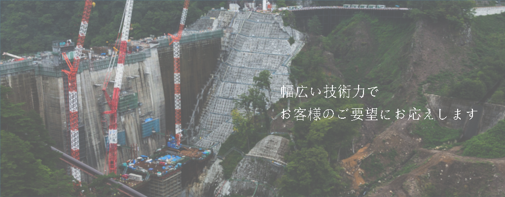 幅広い技術力でお客様のご要望にお応えします。